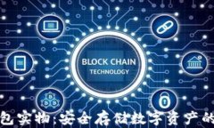 比特币钱包实物：安全存储数字资产的最佳选择