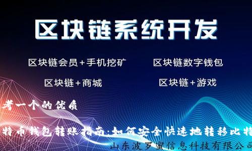 思考一个的优质

比特币钱包转账指南：如何安全快速地转移比特币