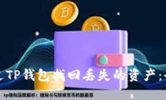 如何通过TP钱包找回丢失的资产：全面指南