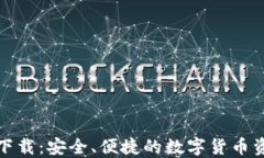 TP钱包官方下载：安全、便捷的数字货币资产管理