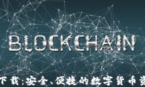 
TP钱包官方下载：安全、便捷的数字货币资产管理工具