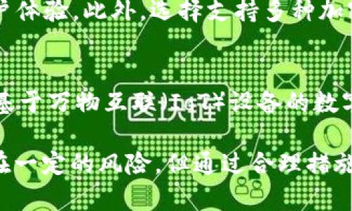   为什么 TP 钱包资金池移出需要签名？ / 

 guanjianci TP 钱包,资金池,签名,区块链 /guanjianci 

在数字资产管理和加密货币交易的世界中，TP 钱包是一种常见的数字钱包，广泛用于存储、发送和接收各种加密货币。资金池作为 TP 钱包的一个重要特性，可以让用户将资产集中在一起以便进行流动性管理或其他金融操作。然而，当用户需要从资金池中移出资产时，为什么需要进行签名这一过程呢？本文将对此进行深入探讨，包括这一过程的背后原因、相关技术和安全性的问题。

资金池的概念与功能
资金池是指在去中心化金融（DeFi）和一些投资策略中，把多个用户的资金集中起来，形成一个相对大的资金池，以便进行更具规模的交易或投资。用户可以通过将资产存入资金池来获得相应的收益，例如交易手续费、利息等。在TP钱包中，资金池不仅增强了交易的流动性，还为用户提供了额外的收益渠道。

签名的必要性
在数字货币交易中，每一笔交易都需要经过签名，这是一种保证交易真实性和有效性的方式。当用户从资金池中移出资产时，也需要进行数字签名。这个过程实际上是一个双重保护机制，确保资金的安全性和用户的自主权。

首先，签名是确认交易意图的方式。在区块链上，任何一笔交易都必须由资产的所有者进行授权。没有授权的交易将被视为无效，因此在移出资金池时，必须提供签名以表示用户希望进行该操作。

其次，签名增加了交易的安全性。数字签名通过加密算法生成，任何尝试伪造交易的行为都将被轻易识别。因此，即使有人试图窃取用户的资产，只有用户本人使用私钥进行签名，才有可能完成交易。

签名流程的技术解析
用户从 TP 钱包的资金池中移出资产时，实际上是通过一系列的代码操作完成的。我们来看看这一流程的技术细节。

第一步是生成交易请求。当用户在钱包中发起提现请求时，TP 钱包会生成一个交易对象，这个对象包含了出资池地址、提取的资产类型和数量、接收地址等信息。

第二步是进行数字签名。用户的私钥将用于对交易对象进行签名。这个过程会生成一个唯一的签名，它和交易对象一起构成了完整的交易信息。这里的私钥需要严格保密，任何人获取私钥都能够以用户的名义进行转账。

第三步是将签名交易发送到区块链网络中进行广播。网络中的节点会验证交易的签名，确保它是由相应的私钥生成的。如果通过验证，交易就会被添加到区块链中，完成资产的转移。

签名与用户安全性
随着加密货币的普及，安全性越来越成为人们关注的焦点。签名机制在保护用户资产安全方面发挥了重要作用。

一方面，签名是确保交易的一种身份验证工具，只有用户本人能够生成有效的签名，从而确保了只有用户本人才可以转移其资产。

另一方面，签名技术也可以抵御中间人攻击。在去中心化的交易环境中，没有中心化的机构或服务提供商可以控制用户的资产，用户可以直接通过自己的钱包进行操作。这种设计让用户对自己的资产有更大的掌控感，并降低了资金被黑客盗取的风险。

可能的相关问题分析

1. TP 钱包的安全性如何保障？
TP钱包的安全性主要体现在几个方面：私钥管理、签名机制和多重身份验证。用户的私钥存储在本地设备中，未联网状态下防止被攻击。同时，TP钱包还实现了数字签名技术，确保每笔交易的真实性。通过设置多重身份验证，用户可以进一步增强安全性。

私钥管理至关重要，建议用户使用硬件钱包或安全的密码管理软件来保护私钥。定期更新钱包软件，以确保修补任何安全漏洞也是必要的。

2. 移出资金池时有哪些风险？
虽然从资金池中移出资产是一项简单的操作，但仍然存在风险。包括市场风险、操作风险和安全风险。市场风险指的是由于市场波动导致的资产价值变化，用户在提现时可能会面临资产贬值；操作风险则是用户因操作失误或理解不足而导致的损失；安全风险则是由于黑客攻击或恶意软件导致资产损失。

因此，用户在移出资金池时，应该谨慎评估市场行情，确保自己了解相关操作流程。同时，使用安全的网络连接和设备，以保护个人信息与资产安全。

3. 如何选择合适的 TP 钱包？
选择一个合适的 TP 钱包，用户需要关注多个方面。首先是安全性，优选那些拥有良好信誉和多重防护机制的钱包。其次，界面友好性也很重要，容易上手的操作界面能够提高用户体验。此外，选择支持多种加密货币的钱包，可以更灵活地管理资产。用户还需关注社区反馈和开发动态，确保钱包的持续支持和更新。

4. 数字签名技术的发展趋势
数字签名技术在加密货币及其相关应用中越来越被重视。随着科技的不断发展，区块链技术的进步和可扩展性方案的实施将使得签名流程更加高效和安全。在未来，预计会出现基于万物互联（IoT）设备的数字签名技术，使得每个设备都可以进行安全的身份验证。此外，量子计算的发展也可能对现有的签名技术提出挑战，促使行业加速探索更强大的加密算法。

综上所述，TP钱包在资金池移出时需要用户进行签名，包括交易的真实性、安全性等多重防护。这一机制不仅保护了用户资产，也从技术层面为数字货币交易提供了保障。尽管存在一定的风险，但通过合理措施和谨慎操作，用户可以有效地管理自己的数字资产。希望本文能对您理解 TP 钱包及其签名过程提供帮助。