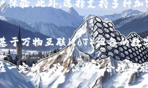   为什么 TP 钱包资金池移出需要签名？ / 

 guanjianci TP 钱包,资金池,签名,区块链 /guanjianci 

在数字资产管理和加密货币交易的世界中，TP 钱包是一种常见的数字钱包，广泛用于存储、发送和接收各种加密货币。资金池作为 TP 钱包的一个重要特性，可以让用户将资产集中在一起以便进行流动性管理或其他金融操作。然而，当用户需要从资金池中移出资产时，为什么需要进行签名这一过程呢？本文将对此进行深入探讨，包括这一过程的背后原因、相关技术和安全性的问题。

资金池的概念与功能
资金池是指在去中心化金融（DeFi）和一些投资策略中，把多个用户的资金集中起来，形成一个相对大的资金池，以便进行更具规模的交易或投资。用户可以通过将资产存入资金池来获得相应的收益，例如交易手续费、利息等。在TP钱包中，资金池不仅增强了交易的流动性，还为用户提供了额外的收益渠道。

签名的必要性
在数字货币交易中，每一笔交易都需要经过签名，这是一种保证交易真实性和有效性的方式。当用户从资金池中移出资产时，也需要进行数字签名。这个过程实际上是一个双重保护机制，确保资金的安全性和用户的自主权。

首先，签名是确认交易意图的方式。在区块链上，任何一笔交易都必须由资产的所有者进行授权。没有授权的交易将被视为无效，因此在移出资金池时，必须提供签名以表示用户希望进行该操作。

其次，签名增加了交易的安全性。数字签名通过加密算法生成，任何尝试伪造交易的行为都将被轻易识别。因此，即使有人试图窃取用户的资产，只有用户本人使用私钥进行签名，才有可能完成交易。

签名流程的技术解析
用户从 TP 钱包的资金池中移出资产时，实际上是通过一系列的代码操作完成的。我们来看看这一流程的技术细节。

第一步是生成交易请求。当用户在钱包中发起提现请求时，TP 钱包会生成一个交易对象，这个对象包含了出资池地址、提取的资产类型和数量、接收地址等信息。

第二步是进行数字签名。用户的私钥将用于对交易对象进行签名。这个过程会生成一个唯一的签名，它和交易对象一起构成了完整的交易信息。这里的私钥需要严格保密，任何人获取私钥都能够以用户的名义进行转账。

第三步是将签名交易发送到区块链网络中进行广播。网络中的节点会验证交易的签名，确保它是由相应的私钥生成的。如果通过验证，交易就会被添加到区块链中，完成资产的转移。

签名与用户安全性
随着加密货币的普及，安全性越来越成为人们关注的焦点。签名机制在保护用户资产安全方面发挥了重要作用。

一方面，签名是确保交易的一种身份验证工具，只有用户本人能够生成有效的签名，从而确保了只有用户本人才可以转移其资产。

另一方面，签名技术也可以抵御中间人攻击。在去中心化的交易环境中，没有中心化的机构或服务提供商可以控制用户的资产，用户可以直接通过自己的钱包进行操作。这种设计让用户对自己的资产有更大的掌控感，并降低了资金被黑客盗取的风险。

可能的相关问题分析

1. TP 钱包的安全性如何保障？
TP钱包的安全性主要体现在几个方面：私钥管理、签名机制和多重身份验证。用户的私钥存储在本地设备中，未联网状态下防止被攻击。同时，TP钱包还实现了数字签名技术，确保每笔交易的真实性。通过设置多重身份验证，用户可以进一步增强安全性。

私钥管理至关重要，建议用户使用硬件钱包或安全的密码管理软件来保护私钥。定期更新钱包软件，以确保修补任何安全漏洞也是必要的。

2. 移出资金池时有哪些风险？
虽然从资金池中移出资产是一项简单的操作，但仍然存在风险。包括市场风险、操作风险和安全风险。市场风险指的是由于市场波动导致的资产价值变化，用户在提现时可能会面临资产贬值；操作风险则是用户因操作失误或理解不足而导致的损失；安全风险则是由于黑客攻击或恶意软件导致资产损失。

因此，用户在移出资金池时，应该谨慎评估市场行情，确保自己了解相关操作流程。同时，使用安全的网络连接和设备，以保护个人信息与资产安全。

3. 如何选择合适的 TP 钱包？
选择一个合适的 TP 钱包，用户需要关注多个方面。首先是安全性，优选那些拥有良好信誉和多重防护机制的钱包。其次，界面友好性也很重要，容易上手的操作界面能够提高用户体验。此外，选择支持多种加密货币的钱包，可以更灵活地管理资产。用户还需关注社区反馈和开发动态，确保钱包的持续支持和更新。

4. 数字签名技术的发展趋势
数字签名技术在加密货币及其相关应用中越来越被重视。随着科技的不断发展，区块链技术的进步和可扩展性方案的实施将使得签名流程更加高效和安全。在未来，预计会出现基于万物互联（IoT）设备的数字签名技术，使得每个设备都可以进行安全的身份验证。此外，量子计算的发展也可能对现有的签名技术提出挑战，促使行业加速探索更强大的加密算法。

综上所述，TP钱包在资金池移出时需要用户进行签名，包括交易的真实性、安全性等多重防护。这一机制不仅保护了用户资产，也从技术层面为数字货币交易提供了保障。尽管存在一定的风险，但通过合理措施和谨慎操作，用户可以有效地管理自己的数字资产。希望本文能对您理解 TP 钱包及其签名过程提供帮助。