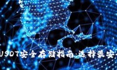 2023年USDT安全存储指南：选择最安全的钱包