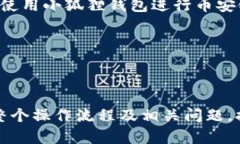   如何在小狐狸钱包中添加币安链上的USDT: 完整指