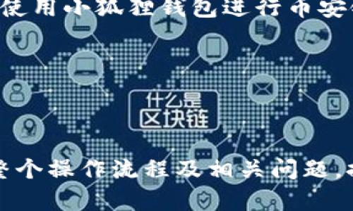   如何在小狐狸钱包中添加币安链上的USDT: 完整指南

小狐狸钱包, 币安链, 添加USDT, 加密货币/guanjianci

---

### 引言

在当今的数字货币市场上，USDT（Tether）作为一种稳定币，在交易和价值存储中扮演着重要角色。许多用户选择使用小狐狸钱包（MetaMask）来管理他们的加密资产，因为它提供了易于使用的界面和强大的功能。本文将详细介绍如何在小狐狸钱包中添加币安链上的USDT，帮助用户顺利进行交易和资产管理。

---

### 一、小狐狸钱包简介

小狐狸钱包是一款广受欢迎的去中心化钱包，主要用于以太坊及其兼容链的资产管理。它支持多种数字货币和代币，包括ERC20代币。由于币安链的普及，许多用户也希望在小狐狸钱包中整合币安链的资产。 

小狐狸钱包的界面友好，操作简单，用户可以很方便地查看余额、进行转账等功能。此外，小狐狸钱包还支持DApp（去中心化应用）的连接，用户可以直接通过钱包访问多个区块链应用。

---

### 二、币安链上的USDT概述

USDT是由Tether公司发行的一种与美元挂钩的加密货币，旨在减少加密市场的价格波动。币安链是币安交易所推出的一条公链，以高性能和低交易费用著称。USDT在币安链上的应用，使得用户能够享受到更快的交易速度和更低的手续费，是进行数字资产交易的理想选择。

在币安链中，USDT的使用场景包括，但不限于：交易所交易、去中心化交易平台（DEX）的流动性提供、以及在DeFi（去中心化金融）项目中的使用。

---

### 三、在小狐狸钱包中添加币安链上的USDT的步骤

要在小狐狸钱包中添加币安链上的USDT，用户需要按照以下步骤进行操作：

#### 步骤一：安装小狐狸钱包

首先，用户需要在其浏览器中安装小狐狸钱包扩展程序。用户可以访问小狐狸钱包的官方网站，下载并安装合适的版本。安装完成后，用户需要创建一个钱包，妥善保存助记词和私钥以确保资产安全。

#### 步骤二：切换到币安链网络

小狐狸钱包默认连接以太坊网络，用户需要手动切换到币安链网络。点击钱包界面的网络设置，在下拉菜单中选择“自定义RPC”，输入币安链的相关网络信息。具体参数如下：

ul
    li网络名称：Binance Smart Chain/li
    li新RPC URL：https://bsc-dataseed.binance.org//li
    li链ID：56/li
    li符号：BNB/li
    li区块浏览器URL：https://bscscan.com/li
/ul

保存设置后，用户就能切换到币安链网络。

#### 步骤三：添加USDT的合约地址

在小狐狸钱包中增加USDT时，用户需要知道币安链上USDT的合约地址。根据币安链的官方资源，用户可找到USDT的合约地址，将其复制。

在小狐狸钱包的资产管理页面中，选择“添加代币”，然后选择“自定义代币”。在合约地址栏中输入USDT的合约地址，钱包将自动识别代币信息，用户只需确认添加即可。

#### 步骤四：完成添加

完成上述步骤后，用户将能够在小狐狸钱包中查看到币安链上的USDT余额，并正常进行转账和交易。

---

### 四、常见问题解答

#### 问题一：小狐狸钱包是否可以支持所有币安链的代币？

小狐狸钱包对币安链代币的支持程度
小狐狸钱包为用户提供了相对灵活的资产管理选项，支持许多币安链的代币，但并不是所有代币都被支持。一般而言，只要代币遵循币安链的标准（如BEP-20），用户就能通过自定义合约地址将其添加到小狐狸钱包中。

用户在添加代币时，首先需要确保该代币的合约地址准确无误。可以通过币安链的区块浏览器（BscScan）来确认代币信息和合约地址。如果用户发现某个代币无法添加，可能是因为该代币不符合BEP-20标准，或者在小狐狸钱包中尚未更新。

总体而言，用户不仅可以添加USDT，还可以尝试添加其他币安链的代币和项目，增加他们的资产多样性。然而，添加时一定要小心合约地址的准确性，防止因错误地址造成资产损失。

---

#### 问题二：在小狐狸钱包中转账USDT是否安全？

安全性分析
小狐狸钱包的安全性取决于用户自身的操作习惯以及钱包的安全机制。小狐狸钱包作为一种非托管钱包，用户对自己的私钥和资产负责。只要正确保管助记词、私钥，不随意点击不明链接，用户的USDT资产是相对安全的。

对于数字资产的转账，用户应当确保以下几点：
ul
    li使用正品的钱包软件，确保软件来源可靠。/li
    li完成安全设置，如启用二步验证（2FA）等。/li
    li在进行转账前，多次核对接收地址，避免因输入错误导致资产转移到错误地址。/li
/ul

此外，用户还可以定期查看钱包安全性，可以考虑将少量资金放在交易所或使用其他形式的钱包进行流动性管理，以降低风险。

---

#### 问题三：如何找回丢失的小狐狸钱包？

钱包丢失的应对措施
丢失小狐狸钱包通常是因为未妥善保管助记词或私钥。若用户仍记得助记词，便可以通过重新安装小狐狸钱包并选择“恢复钱包”选项，输入助记词来恢复自己的钱包及资产。

如果用户忘记了助记词或私钥，遗憾的是，无法找回钱包中的资产。去中心化钱包由用户完全掌控，无法通过第三方找回丢失的资产。

为了提高安全性，建议用户在创建钱包时使用安全的助记词存储方式，如刻录在纸上并放置在安全的地方，或使用密码管理软件进行加密存储。用户还应定期备份钱包信息，并注意合规性问题。

---

#### 问题四：小狐狸钱包的性能和交易费用如何？

性能分析与交易费用
小狐狸钱包在支持的网络上具有良好的性能，在进行交易时，用户面临的主要因素是链的交易费用。币安链因其低费用和快速的交易确认时间而备受欢迎，对比以太坊网络，币安链的费用通常更为低廉，用户更愿意在其上进行交易。

然而，用户在使用小狐狸钱包时，仍需考虑市场波动和高峰时段的影响。交易费用可能会因网络拥堵而有所变化，建议用户在交易前查看当前手续费，并酌情选择最佳时机进行交易。

总结来说，小狐狸钱包作为一种灵活、高效的去中心化钱包，能够为用户提供便捷的资产管理体验。在遵循安全措施的前提下，用户可以放心地使用小狐狸钱包进行币安链上的USDT交易与管理。

---

### 结论

在小狐狸钱包中添加币安链上的USDT不仅能够方便用户进行交易，也为用户提供了更丰富的资产管理选项。通过本文的介绍，希望能够帮助整个操作流程及相关问题，提升数字资产管理水平。使用数字货币时务必保持警惕，确保您的资产安全。