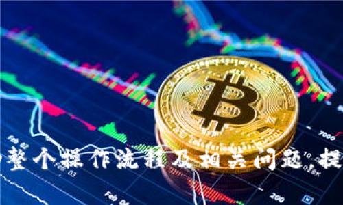   如何在小狐狸钱包中添加币安链上的USDT: 完整指南

小狐狸钱包, 币安链, 添加USDT, 加密货币/guanjianci

---

### 引言

在当今的数字货币市场上，USDT（Tether）作为一种稳定币，在交易和价值存储中扮演着重要角色。许多用户选择使用小狐狸钱包（MetaMask）来管理他们的加密资产，因为它提供了易于使用的界面和强大的功能。本文将详细介绍如何在小狐狸钱包中添加币安链上的USDT，帮助用户顺利进行交易和资产管理。

---

### 一、小狐狸钱包简介

小狐狸钱包是一款广受欢迎的去中心化钱包，主要用于以太坊及其兼容链的资产管理。它支持多种数字货币和代币，包括ERC20代币。由于币安链的普及，许多用户也希望在小狐狸钱包中整合币安链的资产。 

小狐狸钱包的界面友好，操作简单，用户可以很方便地查看余额、进行转账等功能。此外，小狐狸钱包还支持DApp（去中心化应用）的连接，用户可以直接通过钱包访问多个区块链应用。

---

### 二、币安链上的USDT概述

USDT是由Tether公司发行的一种与美元挂钩的加密货币，旨在减少加密市场的价格波动。币安链是币安交易所推出的一条公链，以高性能和低交易费用著称。USDT在币安链上的应用，使得用户能够享受到更快的交易速度和更低的手续费，是进行数字资产交易的理想选择。

在币安链中，USDT的使用场景包括，但不限于：交易所交易、去中心化交易平台（DEX）的流动性提供、以及在DeFi（去中心化金融）项目中的使用。

---

### 三、在小狐狸钱包中添加币安链上的USDT的步骤

要在小狐狸钱包中添加币安链上的USDT，用户需要按照以下步骤进行操作：

#### 步骤一：安装小狐狸钱包

首先，用户需要在其浏览器中安装小狐狸钱包扩展程序。用户可以访问小狐狸钱包的官方网站，下载并安装合适的版本。安装完成后，用户需要创建一个钱包，妥善保存助记词和私钥以确保资产安全。

#### 步骤二：切换到币安链网络

小狐狸钱包默认连接以太坊网络，用户需要手动切换到币安链网络。点击钱包界面的网络设置，在下拉菜单中选择“自定义RPC”，输入币安链的相关网络信息。具体参数如下：

ul
    li网络名称：Binance Smart Chain/li
    li新RPC URL：https://bsc-dataseed.binance.org//li
    li链ID：56/li
    li符号：BNB/li
    li区块浏览器URL：https://bscscan.com/li
/ul

保存设置后，用户就能切换到币安链网络。

#### 步骤三：添加USDT的合约地址

在小狐狸钱包中增加USDT时，用户需要知道币安链上USDT的合约地址。根据币安链的官方资源，用户可找到USDT的合约地址，将其复制。

在小狐狸钱包的资产管理页面中，选择“添加代币”，然后选择“自定义代币”。在合约地址栏中输入USDT的合约地址，钱包将自动识别代币信息，用户只需确认添加即可。

#### 步骤四：完成添加

完成上述步骤后，用户将能够在小狐狸钱包中查看到币安链上的USDT余额，并正常进行转账和交易。

---

### 四、常见问题解答

#### 问题一：小狐狸钱包是否可以支持所有币安链的代币？

小狐狸钱包对币安链代币的支持程度
小狐狸钱包为用户提供了相对灵活的资产管理选项，支持许多币安链的代币，但并不是所有代币都被支持。一般而言，只要代币遵循币安链的标准（如BEP-20），用户就能通过自定义合约地址将其添加到小狐狸钱包中。

用户在添加代币时，首先需要确保该代币的合约地址准确无误。可以通过币安链的区块浏览器（BscScan）来确认代币信息和合约地址。如果用户发现某个代币无法添加，可能是因为该代币不符合BEP-20标准，或者在小狐狸钱包中尚未更新。

总体而言，用户不仅可以添加USDT，还可以尝试添加其他币安链的代币和项目，增加他们的资产多样性。然而，添加时一定要小心合约地址的准确性，防止因错误地址造成资产损失。

---

#### 问题二：在小狐狸钱包中转账USDT是否安全？

安全性分析
小狐狸钱包的安全性取决于用户自身的操作习惯以及钱包的安全机制。小狐狸钱包作为一种非托管钱包，用户对自己的私钥和资产负责。只要正确保管助记词、私钥，不随意点击不明链接，用户的USDT资产是相对安全的。

对于数字资产的转账，用户应当确保以下几点：
ul
    li使用正品的钱包软件，确保软件来源可靠。/li
    li完成安全设置，如启用二步验证（2FA）等。/li
    li在进行转账前，多次核对接收地址，避免因输入错误导致资产转移到错误地址。/li
/ul

此外，用户还可以定期查看钱包安全性，可以考虑将少量资金放在交易所或使用其他形式的钱包进行流动性管理，以降低风险。

---

#### 问题三：如何找回丢失的小狐狸钱包？

钱包丢失的应对措施
丢失小狐狸钱包通常是因为未妥善保管助记词或私钥。若用户仍记得助记词，便可以通过重新安装小狐狸钱包并选择“恢复钱包”选项，输入助记词来恢复自己的钱包及资产。

如果用户忘记了助记词或私钥，遗憾的是，无法找回钱包中的资产。去中心化钱包由用户完全掌控，无法通过第三方找回丢失的资产。

为了提高安全性，建议用户在创建钱包时使用安全的助记词存储方式，如刻录在纸上并放置在安全的地方，或使用密码管理软件进行加密存储。用户还应定期备份钱包信息，并注意合规性问题。

---

#### 问题四：小狐狸钱包的性能和交易费用如何？

性能分析与交易费用
小狐狸钱包在支持的网络上具有良好的性能，在进行交易时，用户面临的主要因素是链的交易费用。币安链因其低费用和快速的交易确认时间而备受欢迎，对比以太坊网络，币安链的费用通常更为低廉，用户更愿意在其上进行交易。

然而，用户在使用小狐狸钱包时，仍需考虑市场波动和高峰时段的影响。交易费用可能会因网络拥堵而有所变化，建议用户在交易前查看当前手续费，并酌情选择最佳时机进行交易。

总结来说，小狐狸钱包作为一种灵活、高效的去中心化钱包，能够为用户提供便捷的资产管理体验。在遵循安全措施的前提下，用户可以放心地使用小狐狸钱包进行币安链上的USDT交易与管理。

---

### 结论

在小狐狸钱包中添加币安链上的USDT不仅能够方便用户进行交易，也为用户提供了更丰富的资产管理选项。通过本文的介绍，希望能够帮助整个操作流程及相关问题，提升数字资产管理水平。使用数字货币时务必保持警惕，确保您的资产安全。