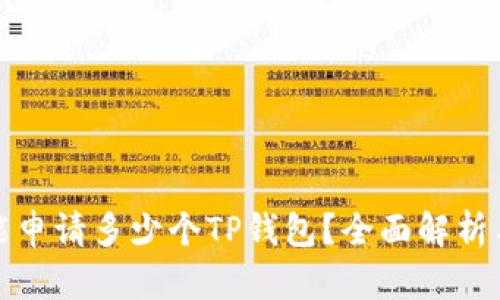 一个手机能申请多少个TP钱包？全面解析与实用建议