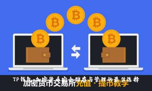 TP钱包：加密货币安全储存与管理的最佳选择