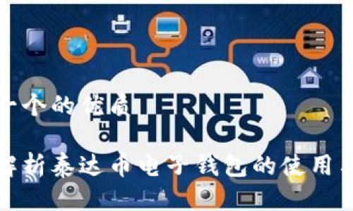 思考一个的优质

全面解析泰达币电子钱包的使用与优势