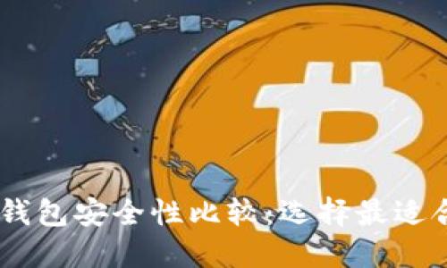 题目：TP钱包与imToken钱包安全性比较：选择最适合你的数字资产管理工具