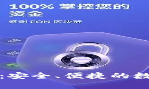 TP钱包数字钱包：安全、便捷的数字资产管理利器