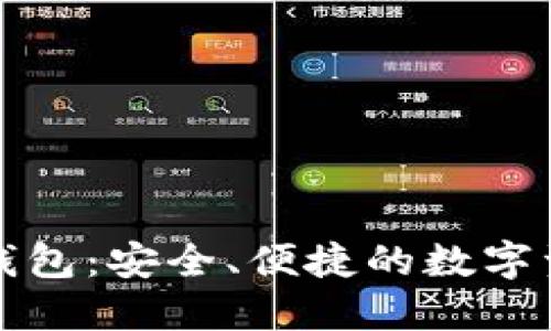 TP钱包数字钱包：安全、便捷的数字资产管理利器