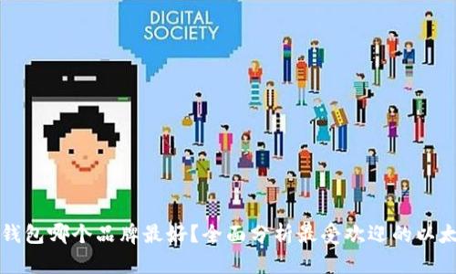 以太坊钱包哪个品牌最好？全面分析最受欢迎的以太坊钱包