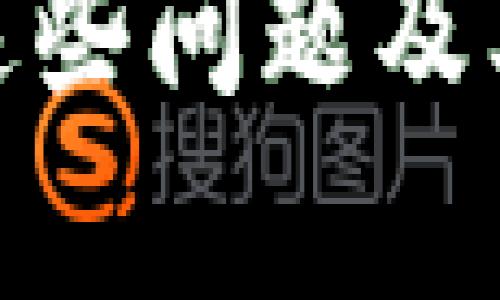    如何在TP钱包中导入FIL资产  / 
 guanjianci  TP钱包, 导入FIL, FIL资产管理, 数字货币钱包  /guanjianci 

 随着区块链技术的快速发展，越来越多的数字货币相继问世，其中Filecoin（FIL）作为一个去中心化存储网络的代币，受到广泛关注。如果你在使用TP钱包，想要导入你持有的FIL资产，本文将为你详细介绍整个过程，以及在这个过程中可能遇到的问题和解决方案。

 TP钱包概述 
 TP钱包是一款多功能的数字货币钱包，支持多种区块链资产的存储和管理。TP钱包不仅操作简便，界面友好，还有着较高的安全性，能够很好地保护用户的数字资产。因此，越来越多的用户选择将TP钱包作为他们的数字货币管理工具。

 FIL的基本知识 
 Filecoin是一个去中心化的存储网络，允许用户租赁闲置的存储空间。FIL作为其原生代币，用户可以利用FIL进行网络存储、检索等操作。在TP钱包中导入FIL资产，可以帮助用户更好地管理其数字资产，进行交易、转账等操作。

 导入FIL资产的步骤 
 在TP钱包中导入FIL资产相对简单，下面是详细的步骤：
ol
    li strong下载安装TP钱包/strong：如果你还没有安装TP钱包，可以在各大应用商店中搜索并下载。/li
    li strong创建钱包或导入已有钱包/strong：如果你是新用户，可以选择创建一个新钱包。如果已有钱包，可以通过助记词或私钥导入。/li
    li strong选择FIL资产/strong：在TP钱包的界面中，找到“资产”或“添加资产”选项，搜索并选择FIL（Filecoin）。/li
    li strong导入方式/strong：如果你是通过私钥方式导入FIL，进入资产页面后，点击“导入”按钮，根据系统提示输入相关信息。否则，可以直接将你在交易所中的FIL资产地址复制粘贴到TP钱包进行资产转入。/li
    li strong确认交易/strong：完成转入后，确保在TP钱包中能够看到你的FIL资产。如果没有显示，尝试刷新页面或重新启动钱包。/li
/ol

 如何解决导入过程中可能遇到的问题 
 在导入FIL资产的过程中，可能会遇到一些常见问题，以下是一些可能的问题以及解决方案：

 问题一：无法找到FIL资产 
 有时候在TP钱包中可能找不到FIL资产。这可能是由于资产未被添加。解决方法如下：
ol
    li 确保TP钱包是最新版本：尽量使用最新版本的TP钱包，以获得更好的兼容性和功能。/li
    li 手动添加资产：进入TP钱包的资产管理页面，搜索FIL，如果未找到，尝试手动将FIL资产添加到钱包中。/li
/ol
 此外，有些钱包可能不支持最新的FIL协议，可以尝试在不同的钱包平台进行导入。

 问题二：交易失败或转账延迟 
 有时在进行FIL的转账或交易时，可能会出现失败或延迟的情况。这主要可能是网络拥堵或手续费设置不当导致的。
ol
    li 检查网络状态：确认当前网络是否正常，并查看FIL网络是否有拥堵的情况。/li
    li 调整手续费设置：在进行转账时，确认手续费设置是否合理，如果过低，可能会导致交易被延迟处理。根据网络情况，适当提高手续费预算。/li
/ol

 问题三：助记词丢失或忘记 
 在使用TP钱包时，助记词是钱包安全的关键。如果忘记或丢失助记词，将无法再访问你的资产。
ol
    li 使用备份：在创建TP钱包时，系统会提示你备份助记词。确保已经将其保存在安全的地方。/li
    li 及时恢复：如果丢失了助记词，及时尝试恢复，如果有备份密钥，确保尽快导入以免资产损失。/li
/ol

 问题四：安全性的问题 
 在数字货币的使用过程中，安全性非常重要。如何确保你的FIL资产在TP钱包中的安全？
ol
    li 定期更新软件：确保定期更新TP钱包，以获得最新的安全补丁。/li
    li 使用强密码：在设置TP钱包时，选择一个复杂且独特的密码，避免使用公共网络进行资产管理。/li
    li 二次验证：如果可能，开启钱包的双重验证功能，以增强账户安全。/li
/ol

 总结 
 TP钱包是管理数字资产的一个便捷工具，导入FIL资产的过程也相对简单。但在实际操作中，用户可能会遇到一些问题，了解这些问题及其解决方案能够帮助用户更好地管理自己的资产。在完成资产导入后，建议定期检查账户安全，确保你的FIL资产安全无忧。