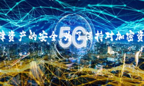 文章 如何在TP钱包中导入SHIB代币：详细指南与常见问题解答

TP钱包, 导入SHIB, 加密货币, 数字资产/guanjianci

---

引言
随着加密货币的普及，越来越多的人开始关注多种数字资产的管理与投资。SHIB（Shiba Inu）作为一种新兴的加密货币，受到越来越多投资者的青睐。为了安全和便利地管理SHIB，许多人选择将其导入TP钱包。本文将详细介绍如何在TP钱包中导入SHIB代币的步骤，并针对这一主题回答一些常见问题。

TP钱包简介
TP钱包是一款功能强大的去中心化钱包，支持多种区块链和代币的管理。用户可以使用TP钱包安全地存储、发送和接收加密货币，也可以进行交易、交换和参与DeFi项目。TP钱包的用户界面友好，使得即使是新手也能轻松上手管理自己的数字资产。

如何在TP钱包中导入SHIB？
在TP钱包中导入SHIB代币的过程相对简单。以下是详细步骤：

h4步骤1：下载并安装TP钱包/h4
如果你还没有安装TP钱包，请前往官方应用商店（如苹果App Store或安卓Google Play）下载并安装该应用。安装完成后，打开TP钱包并创建一个账户或导入已有账户。

h4步骤2：创建或导入钱包/h4
若你是新用户，可以选择创建一个新钱包，按照提示设置密码并备份你的助记词。如果你已经有钱包，可以选择导入已有钱包。请确保妥善保存助记词，以免丢失资产。

h4步骤3：添加SHIB代币/h4
在TP钱包主界面，点击“代币”选项，通常会有一个“添加代币”或“管理代币”的按钮。点击后，系统会显示可添加的代币列表。如果SHIB代币没有在列表中出现，可以手动添加。

h4步骤4：手动添加SHIB/h4
若SHIB不在推荐列表中，你需要点击“添加自定义代币”。在自定义代币页面，输入SHIB的合约地址、代币符号（SHIB）以及小数位数（通常为18）。你可以在诸如以太坊区块链浏览器的网站上找到SHIB的合约地址。

h4步骤5：确认和保存设置/h4
在输入完所有信息后，确认无误并保存你的设置。现在，你可以在TP钱包中查看SHIB余额，进行发送或接收SHIB代币的操作。

常见问题

h4问题一：TP钱包为何选择导入SHIB而不是其他代币？/h4
很多用户可能会问，为什么选择将SHIB导入TP钱包，而不是选择其他代币？这是因为SHIB作为一种社区驱动的代币，在市场上获得了一定的认可和支持。其背后强大的社区和发展潜力吸引了许多投资者。此外，TP钱包不仅支持SHIB，还支持其他多种代币和区块链，这让用户可以在一个平台上管理多种资产，增加了使用的便利性。

选择将SHIB导入TP钱包另一个原因是其安全性。TP钱包采用了去中心化的技术，用户对自己的资产拥有完全的控制权，不易受到黑客攻击。这种安全性是数字资产管理过程中最关键的因素之一。

h4问题二：导入SHIB后如何进行转账和交易？/h4
导入SHIB代币后，用户可能会想知道如何进行转账和交易。首先，确保你的TP钱包已成功显示SHIB余额。若要进行转账，只需点击“发送”按钮，输入接收方的地址和转账金额，确认后即可完成。注意：在每次转账时，确保输入地址无误，以免资产丢失。

至于交易，TP钱包支持与去中心化交易所（DEX）进行连接。用户可以通过TP钱包直接参与SHIB的交易。在钱包中选择“交易”或“交换”功能，找到SHIB，并按照指南完成相关操作。在使用DEX时，用户需注意选择可信的交易对，以避免资金损失。

h4问题三：SHIB代币在TP钱包中的安全性如何保障？/h4
安全性是加密货币存储的当务之急。在TP钱包中，SHIB代币的安全性主要依赖于用户是否采取了适当的安全措施。首先，用户应该设置强密码，并定期更改。其次，务必妥善保管助记词和私钥，这两者是找回钱包和资产的关键，一旦丢失，可能导致无法找回资产。

此外，使用TP钱包时，定期检查钱包的版本更新，以确保获得最新的安全补丁和功能也很重要。尽量避免在不安全的网络环境下使用钱包，例如公共WiFi，这可以大大降低被黑客入侵的风险。

h4问题四：万一丢失或忘记助记词，我该如何找回SHIB？/h4
助记词被称为钱包的“黄金钥匙”，它是恢复钱包和保证资产安全的基础。如果你不慎丢失了助记词，找到资产的可能性将会非常渺茫。因此，妥善保存助记词是每位用户的责任。

如果已经丢失助记词，你将面临无法找回钱包和资产的困境。为了预防这种情况，建议用户在创建钱包时，立即备份并存放在安全的地方，如保险箱或安全的云存储。此外，用户也可以考虑使用硬件钱包等更安全的方式来存储加密资产。定期备份自己的资产，也能加强自身的安全意识。

总结
将SHIB代币导入TP钱包是一个简单而安全的过程，能够有效管理你的数字资产。同时，了解常见问题及其解答，可以帮助用户更好地使用TP钱包，保障资产的安全。为了保持对加密资产的敏感度和技术的熟练度，建议用户时常关注电子钱包和加密市场的动态，确保自己始终处于信息的前沿。

希望本文能够帮助到所有想要在TP钱包中导入SHIB代币的用户，如果还有更多问题或需要进一步的帮助，欢迎随时与我们联系。