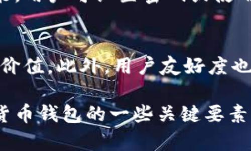 tp钱包有波场钱包地址吗

tp钱包, 波场钱包, 数字货币, 钱包地址/guanjianci

在数字货币的世界中，钱包是用户进行交易和保存资产的重要工具。tp钱包作为一种流行的数字货币钱包，受到越来越多用户的青睐。那么，tp钱包是否支持波场（TRON）钱包地址呢？本文将详细探讨tp钱包的功能，波场钱包地址的使用，以及用户在选择数字货币钱包时需要考虑的几个关键点。我们将深入分析这些内容，助力用户更好地理解数字货币钱包的运用和选择。

tp钱包简介
tp钱包，或称为TokenPocket钱包，是一种多功能的数字货币钱包，支持多种主流数字资产的存储与管理。作为一个去中心化的钱包，tp钱包不仅支持币安链（BSC）、以太坊（ETH）等多个公链的资产，还积极支持区块链生态的多样化。用户可以通过tp钱包管理不同的数字资产，参与去中心化金融（DeFi）项目、游玩区块链游戏以及进行NFT交易。

波场（TRON）简介
波场（TRON）是一种高性能的区块链平台，旨在通过去中心化的方式为全球的数字娱乐产业提供基础设施。TRON的目标是创造一个自由的数字内容分发和共享的环境，并在其中实现高效、安全的资产转移与价值传递。波场的核心资产为TRX（波场币），它在平台内承担着交易手续费、资源分配等多重功能。

tp钱包是否支持波场钱包地址？
tp钱包确实支持波场（TRON）的钱包地址，这意味着用户可以在tp钱包中创建和管理波场相关的资产。这一功能使得tp钱包成为了一个方便用户进行波场资产交易和管理的工具。用户只需简单的几步操作，就能够在tp钱包中获取波场的地址，进行TRX等波场链上资产的接收与转账。

使用tp钱包的好处
使用tp钱包有多种好处，首先是用户友好度高，操作简便。对于初入数字货币世界的用户而言，tp钱包提供了直观的界面和清晰的操作流程，可以减轻学习成本。其次，tp钱包支持多链资产的管理，使用户能够在一个平台上持有不同数字资产，提升了资产管理的便利性。此外，tp钱包也提供了一定的安全性，用户的私钥存储在本地，不易受到第三方攻击。

可能相关的问题及详细解答

h41. 如何在tp钱包中创建波场钱包地址？/h4
创建波场钱包地址的步骤非常简单，首先，用户需下载并安装tp钱包应用。然后，注册一个新账户，按照提示完成身份验证。当账户创建完成后，进入钱包的资产管理界面，用户可以选择添加新资产，找到波场（TRON）并添加。完成上述步骤后，系统将生成一个波场的地址，供用户接收和转账TRX及其他波场资产。

h42. 在tp钱包中如何管理波场资产？/h4
波场资产的管理主要包括接收、转账和交易等功能。在tp钱包中管理波场资产，用户可以随时查看资产的整体余额和各类资产的详细信息。当需要接收TRX时，用户只需分享自己的波场地址即可。而转账时，用户可以在资产界面选择波场资产，输入对方地址和转账金额，确认后即可完成转账。此外，tp钱包还支持与去中心化交易所（DEX）的连接，用户可以方便地进行波场资产的买卖。

h43. tp钱包的安全性如何？/h4
安全性是每个数字货币钱包用户最关心的问题之一。tp钱包在安全性方面采用了多种措施，首先是私钥管理，用户的私钥存储在设备本地，钱包方无法访问。其次，tp钱包还具有钱包锁定功能，用户可设置密码或使用生物识别技术，保障资产安全。此外，tp钱包也定期进行安全更新，避免漏洞被攻击者利用。总之，tp钱包在安全性方面具有较为可靠的保障，但用户仍需保持警觉，妥善保管自己的账户信息。

h44. 如何选择合适的数字货币钱包？/h4
选择合适的数字货币钱包时，用户应考虑多个因素。首先，要确认钱包的安全性能，确保钱包提供足够的安全措施保护用户的资产。其次，选择支持主流数字资产的钱包，可以提升钱包的使用价值。此外，用户友好度也是选择的重要考量，界面直观、易上手的钱包可以减少学习成本。此外，还需考虑社区支持和开发团队的背景，优秀的社区和团队能提供及时的更新和帮助。

总结来说，tp钱包确实支持波场钱包地址，为用户提供了一个便捷的数字资产管理平台。通过上述内容，用户可以了解到如何创建和管理波场资产，了解tp钱包的安全性，并且知道选择数字货币钱包的一些关键要素。希望本文对用户在数字货币投资和管理中有所帮助。