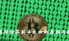 tp钱包博饼购买新币失败的原因与解决方案