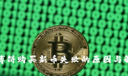 tp钱包博饼购买新币失败的原因与解决方案
