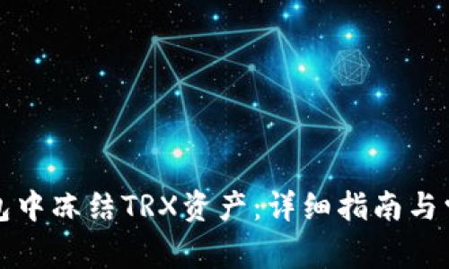如何在TP钱包中冻结TRX资产：详细指南与常见问题解答
