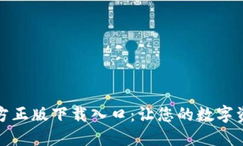 TP钱包官方正版下载入口：让您的数字资产更安全