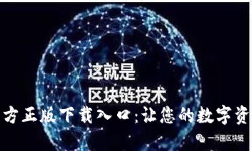 TP钱包官方正版下载入口：让您的数字资产更安全