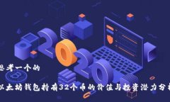 思考一个的以太坊钱包持有32个币的价值与投资潜