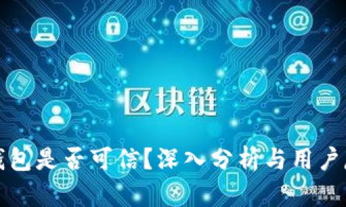 TP钱包是否可信？深入分析与用户反馈