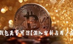 TP钱包是否可信？深入分析与用户反馈