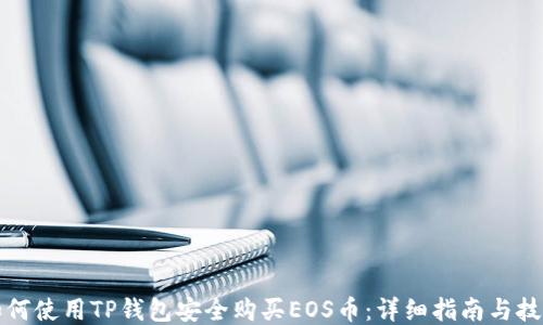 
如何使用TP钱包安全购买EOS币：详细指南与技巧