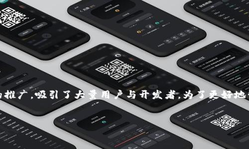 在这个信息技术飞速发展的时代，数字资产的管理越来越受到人们的关注。以太坊作为一个开放的区块链平台，随着其智能合约功能的推广，吸引了大量用户与开发者。为了更好地管理以太坊及其代币，