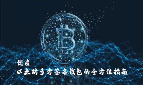 优质  
以太坊多方签名钱包的全方位指南