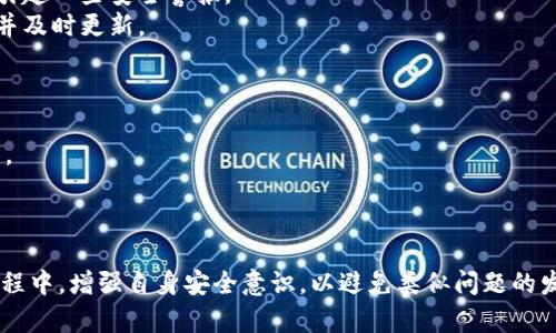 比特币钱包密码错误解决指南：如何恢复对您数字资产的访问

比特币钱包, 密码错误, 数字资产, 钱包恢复/guanjianci

在当今数字经济时代，比特币及其他加密货币的使用愈加普遍。而作为管理这些资产的工具，比特币钱包的重要性不言而喻。然而，许多用户在使用比特币钱包时都遇到过一个严重问题：密码突然错误。这种情况会让人感到绝望，尤其是当您知道自己的钱包中存有价值不菲的数字资产时。今天，我们将探讨比特币钱包密码错误的原因、解决方案以及如何预防类似问题的发生。

一、比特币钱包密码错误的原因
比特币钱包密码错误通常有几个常见的原因。了解这些原因有助于您找到合适的解决方案。
首先，用户在输入密码时可能会犯一些简单的错误，例如输入错误、字母大小写不一致或数字位置错误。尽管听起来简单，但在焦急的情况下，错别字或拼写错误是常见的。
其次，用户在使用多个密码时，可能会记混其他账户的密码，导致输入错误。如今，许多人使用密码管理器来帮助记忆各种登录凭证，但如果未能同步更新信息，也可能导致此类问题。
再次，某些比特币钱包采用了加密算法，在个人输入一定次数错误密码后会自动锁定安全机制。虽然这是为了保护钱包安全，但也可能造成用户暂时无法访问资产。
此外，用户在更换设备或操作系统时，也可能面临平台间的兼容性问题，导致钱包无法正常识别密码或无法读取存储的私钥。此外，钱包在更新时，有可能存在程序bug，使得有效密码无法被系统识别。

二、如何解决比特币钱包密码错误的问题
虽然比特币钱包密码错误的问题会让人感到不安，但并非毫无解决办法。
首先，用户可以尝试仔细回忆并多次确认之前设定的密码。如果您使用的是代理或第三方钱包，尝试找到原始钱包的助记词或私钥。如果掌握这些信息，您可能有机会恢复钱包。
其次，众多钱包应用支持密码重置功能或资金移转。您可以通过验证关联的电子邮件或手机来重设密码。在进行此操作时，请确保您的电子邮件账户和手机号码的安全，以免导致数据丢失。
如果钱包不支持直接的密码重置，您可以尝试寻求专业的数据恢复服务。这类服务能帮助您通过多种手段找回钱包中的密码，比如尝试密码暴力破解或利用破解工具。然而，这类服务需谨慎选择，事先了解其安全性及隐私政策。

三、如何预防比特币钱包密码错误问题
预防始终比处理问题更有效。为了避免比特币钱包密码错误问题，用户可以采取一些积极的措施。
首先，定期备份钱包，无论是数字备份还是物理备份。数字钱包可以从设备上复制并保留在安全的地方，而物理备份特别是存放助记词的纸质文件，应该放在安全位置。
其次，选用强密码并保持独特。避免使用与其他账户相同的密码，同时定期更换密码以增强安全性。同时，建议用户使用密码管理工具来管理复杂的密码，这样不仅减轻了记忆负担，也增强了安全性。
此外，务必注重设备和钱包软件的安全性，定期更新软件以防止潜在的安全威胁。尽量避免在公共网络或不安全的环境中使用钱包，保护好个人设备的安全。

四、关于比特币钱包错误密码的常见问题

h4问题1：我尝试了所有可能的密码，依然无法登录，比特币钱包如何恢复？/h4
如果您已尝试所有可能的密码但仍无法访问比特币钱包，首先，请检查是否保存了钱包的助记词或私钥。这些信息通常在创建钱包时提供，并可以用来恢复钱包。许多钱包软件允许用户使用助记词重建原始钱包。
如果您找不到助记词或私钥，就需要考虑专业的数据恢复服务。请注意，选择此类服务时需谨慎，确保选择信誉良好的公司，以保护您的数据和隐私。
如果您的钱包支持密码重置，尝试使用此功能来恢复访问权限。一般来说，只需通过与钱包关联的电子邮件或手机进行身份验证。保持您的联系人信息的准确性，以便在需要时能够顺利实现恢复。

h4问题2：密码错误后，我会丢失钱包里的比特币吗？/h4
比特币的本质是基于区块链的，不会因为密钥或密码错误而丢失。实际上，您只要持有钱包的助记词或私钥，就意味着您依然能够访问您的资产。密码的用途主要是保护钱包的安全，因此如果您没有破坏助记词或私钥，就不会影响您的比特币安全。
若您无法验证密码，却又没有备份助记词或私钥，那情况则变得复杂。如果这个钱包是您唯一的拥有方式，那就很可能被锁定，无法恢复。如果遇到这种情况，尽量从您使用的交易所或平台寻求帮助，他们可能提供相关的恢复方案或指导。

h4问题3：比特币钱包有多安全？密码错误会引发哪些安全问题？/h4
比特币钱包的安全性取决于多个因素，包括您使用的类型（热钱包或冷钱包）、个人设置的安全措施以及钱包软件的可靠性。热钱包连接互联网，便于交易，但相对来说，安全性低；而冷钱包脱离网络，存储资产更安全。
如果您输入密码错误，首先会被锁定一段时间，这实际上是保护您资产的一种机制。如果密码反复错误，可能触发钱包的安全机制，导致账户被暂时冻结，甚至可能会引起一些安全警报。
倘若密码错误是基于网络攻击或恶意软件的结果，您可能面临更多风险。因此，保持警惕是至关重要的。定期检查钱包的安全性，以及确保您的安全设备是防病毒的，并及时更新。

h4问题4：除了密码，还有哪些方式可以保护我的比特币钱包？/h4
除了强大密码外，多个层级的安全措施可以保护您的比特币钱包，以下是一些建议。
首先，启用双重身份验证（2FA），这可以额外保护您的账户，即使有人知晓您的密码，他也需要第二个身份验证码才能进入账户。大多数钱包和交易所都支持这一功能。
其次，使用多重签名钱包，这意味着您需要多个密钥才能访问钱包，这在共享钱包时特别有用，增加了安全性。
最后，定期更新您的钱包软件，确保使用最新的安全技术。此外，考量使用冷钱包存储大额比特币，即将资产保存在离线环境中，极大减少了黑客攻击的可能性。

综上所述，比特币钱包密码错误的问题虽然常见，但通过适当的恢复措施和预防策略，您可以有效管理并保护自己的数字资产。希望大家能够在使用比特币钱包的过程中，增强自身安全意识，以避免类似问题的发生。