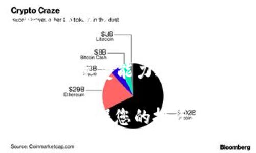   TP钱包马蹄链卖币指南：如何高效、安全地交易数字资产 / 

 guanjianci TP钱包, 马蹄链, 卖币, 数字资产 /guanjianci 

在数字货币交易日益活跃的今天，越来越多人开始使用TP钱包，以及马蹄链（MATIC）等新兴区块链技术。在这篇文章中，我们将详细介绍如何在TP钱包中高效、安全地卖出马蹄链币（MATIC）。同时，我们也会解答一些常见的问题，帮助您更深入地理解相关过程。

### 什么是TP钱包？

TP钱包是一种基于区块链技术的数字资产钱包，支持多种加密货币的存储和管理。TP钱包具有安全性高、使用简单、功能丰富等优点，用户可以通过它进行转账、交易等操作。作为一款去中心化钱包，TP钱包能够有效地保护用户的资产安全，让用户能够掌握自己的私钥。

### 马蹄链（MATIC）简介

马蹄链是Polygon网络的原生代币，旨在为以太坊生态系统提供更高效、可扩展的解决方案。Polygon采用了多种技术，帮助在以太坊链上建立更快且更便宜的交易，受到了许多开发者和投资者的关注。

### 如何在TP钱包中卖出马蹄链？

在TP钱包中卖出马蹄链的过程相对简单，以下是详细步骤：

#### 第一步：下载并安装TP钱包

首先，确保您已经在手机或电脑上下载并安装了TP钱包。您可以在官方网站或应用商店中找到该钱包的版本。

#### 第二步：创建或导入钱包

如果您是新用户，您需要新建一个钱包并保存好助记词；如果您之前已经使用过TP钱包，可以直接导入您的钱包。

#### 第三步：访问交易功能

在TP钱包的首页，找到“交易”或“兑换”选项，这里通常会提供多种交易对，您可以选择马蹄链（MATIC）与其他数字资产之间进行兑换。

#### 第四步：选择卖币方式

在交易页面，选择卖出MATIC。通常会有不同的交易平台供您选择，比如去中心化交易所（DEX）或集中式交易所（CEX）。

#### 第五步：输入交易数量和确认

输入您想要卖出的MATIC数量，系统会显示当前的汇率和可能获得的USDT（或其他法币）。确认信息无误后，点击“确认交易”。

#### 第六步：等待交易完成

提交交易后，系统会处理您的请求，通常需要一定时间，请耐心等待。当交易完成后，您将看到更新后的资产情况。

#### 第七步：查看交易记录

在钱包的“交易记录”中，您可以查看刚才的交易详情，以确认您是否成功卖出。

### 常见问题解答

在卖币的过程中，用户可能会遇到一些疑问，以下是四个常见问题及其详细解答。

#### 1. TP钱包支持哪些交易对？

TP钱包支持多种数字资产的交易，用户可以在交易界面中查看。一般来说，主流的交易对都会被支持，如BTC/USDT、ETH/USDT、MATIC/USDT等。用户可以在交易界面选择自己所需的交易对，具体情况可能根据钱包版本和用户所在地有所不同。

此外，TP钱包也会不断更新和添加新的交易对，随着市场的发展和需求的变化，用户可以 expectativa 选择丰富的资产进行交易。在使用TP钱包时，确保关注更新的版本，以便及时获取最新的功能与服务。

#### 2. 卖出MATIC是否需要支付交易手续费？

当您在TP钱包中进行交易时，通常会涉及到一些手续费。这些手续费主要用于网络的维护和交易的确认。具体的费用结构可能因使用的交易所不同而有所变化。

一般来说，去中心化交易所（DEX）的手续费相对较低，因为它们省去了中介机构，而集中式交易所（CEX）则可能会收取更高的交易费用。在选择交易平台时，可以比较不同平台的手续费，选择最划算的交易方式。此外，用户还需注意，MATIC本身的交易费用也需由用户承担，确保钱包中有足够的资产以覆盖这些费用。

#### 3. 如何确保交易的安全性？

在数字资产交易中，安全性是用户最关心的问题之一。为了确保您的交易安全，请遵循以下几条建议：

首先，确保您下载的TP钱包来自官方网站或应用商店，避免下载恶意软件。其次，定期更新钱包的版本以获取最新的安全补丁和功能。此外，使用强密码并定期更换，避免使用简单的密码。对于大额资产，建议使用冷钱包进行存储，以减少被黑客攻击的风险。在交易时，仔细核对您输入的交易信息，确保地址的准确性，避免因输入错误而损失资金。

最后，可以考虑开启两步验证（2FA）功能，增加额外的安全层级，确保只有您自己能够访问钱包。

#### 4. MATIC的市场行情如何，以及未来趋势如何？

MATIC的市场价格波动较大，受多种因素影响，包括市场需求、新闻事件、政策变化等。近期，MATIC作为一种较为热门的数字资产，其价格走势较为强劲。

在投资MATIC之前，用户需要对市场行情进行深入分析。了解MATIC的基本面，包括其技术架构、生态系统、采用情况等，能够为投资决策提供参考。同时，根据市场的走势和社交媒体的情绪，也可以更好地把握交易机会。关注行业内的新闻资讯，及时调整自己的投资策略是非常重要的。

未来，随着Polygon网络的不断和发展，MATIC作为其原生代币的应用可能会更加广泛，因此市场前景值得期待。然而，投资数字货币存在风险，用户应根据自身的风险承受能力进行合理配置。

通过以上的详细介绍和问题解答，相信您对在TP钱包中卖出马蹄链的整个流程有了更加全面的了解。在进行任何数字资产交易之前，请务必评估风险并做足功课，以确保您的投资决策更加明智。