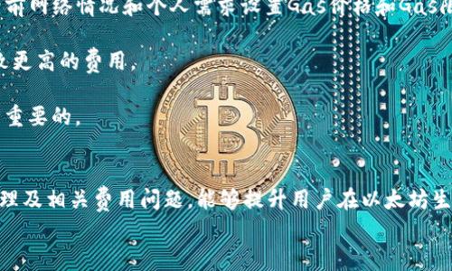 
  解决以太坊钱包闪退的常见问题及解决方案 / 
 guanjianci 以太坊钱包, 闪退, 解决方案, 加密货币 /guanjianci 

引言
以太坊是当今最流行的区块链平台之一，因其支持智能合约和去中心化应用（DApp）而受到广泛欢迎。而以太坊钱包作为用户与以太坊网络互动的重要工具，承载着存储、发送和接收以太币（ETH）及其他代币的功能。然而，许多用户在使用以太坊钱包时经常会遇到闪退的问题，这不仅影响了用户的体验，也可能造成财产损失。

本文将深入探讨以太坊钱包闪退的原因和解决方法，并回答一些相关问题，以帮助用户更好地理解和解决这一问题。

1. 以太坊钱包闪退的常见原因
以太坊钱包闪退可能由多种因素造成，包括软件自身的缺陷、用户设备的问题、网络连接不稳定等。了解这些原因有助于更有效地找到解决方案。

首先，软件的版本问题是导致闪退的一个重要原因。如果您使用的是未更新的旧版本，以太坊钱包可能无法正常工作。开发者定期推出更新，以修复bug和提高性能，因此保持软件更新至关重要。

其次，设备的存储空间不足也可能导致闪退。以太坊钱包需要一定的存储空间来缓存数据，如果设备空间不足，应用可能会因为无法正常运行而闪退。

网络连接不稳定也是一个常见原因。当您在使用钱包进行交易时，如果网络信号不好或者断开，钱包应用可能会出现意外关闭的情况。

最后，安装的第三方插件或扩展也可能会干扰钱包的正常功能，导致其闪退。因此，在使用以太坊钱包时，建议保持环境的简单与干净。

2. 解决以太坊钱包闪退的问题
针对闪退问题，可以采取多种解决方案。以下是一些常用的方法：
首先，确保您的以太坊钱包处于最新版本。前往官方网站或应用商店检查是否有更新可用，如果有，及时下载并安装更新版本。这不仅会修复已知的闪退问题，还可能带来增强的安全性和新功能。

其次，检查设备的存储空间。在手机或计算机上，您可以通过系统设置查看可用存储。如果存储空间不足，可以删除一些不必要的文件或者应用来释放空间。

网络连接问题也是障碍之一。在使用钱包时，请确保网络稳定。如果使用的是Wi-Fi，建议靠近路由器；如果使用移动数据，可以尝试切换到更强的信号源。

此外，尝试清除钱包的缓存和数据。在设置中找到应用管理，选择以太坊钱包应用，清除缓存和数据。这将重置应用设置，有时可以解决闪退问题。

最后，建议用户在安装钱包时避免添加第三方插件，如果必须使用，确保这些插件来源可靠并与钱包兼容。

3. 以太坊钱包常见问题解答
除了闪退问题，用户在使用以太坊钱包时可能还会遇到其他一些问题。以下是一些常见问题及其解答：

h4问题1：钱包里看不到以太币或代币的余额？/h4
很多用户在使用以太坊钱包时会发现，尽管已经购买或接收到以太币或代币，但在钱包中却无法看到余额。这种情况可能由多个因素造成：

首先，您需要确保选择了正确的网络。以太坊有多个网络，例如主网（Mainnet）、测试网（Testnet）等。不同网络的钱包是不兼容的，因此请确认您连接的是主网。
 
其次，有可能是由于网络延迟导致的。以太坊交易需要一定的确认时间，如果您刚刚完成交易，钱包可能需要几分钟或更长时间才能更新余额。建议您稍等片刻，重新刷新页面。

最后，有时可能是由于软件故障。尝试关闭钱包应用并重新打开，或清除缓存，以便获取最新的余额信息。如果以上措施无效，请联系钱包的技术支持，获取专业帮助。

h4问题2：如何安全存储以太坊钱包的私钥？/h4
私钥是管理您以太坊钱包资产的关键。存储私钥需要谨慎，以下是几种常见的安全存储方式：

首先，可以将私钥写下来并存储在安全的地方，比如保险箱。而不应将其存储在电子设备上，因为设备遭受病毒攻击或黑客入侵的风险非常高。

其次，使用硬件钱包是一种安全可靠的选择。硬件钱包可以将您的私钥和币种储存在离线状态，大大降低了被盗的风险。

此外，您还可以选择一些支持多重签名技术的钱包。这种钱包需要多个私钥的确认才能进行交易，显著提高了安全性。

h4问题3：如何恢复丢失的以太坊钱包？/h4
如果您丢失了以太坊钱包，有可能通过恢复助记词或私钥重新找回您的资产。以下是一些恢复钱包的方法：

如果您的钱包是基于助记词（通常由12-24个单词组成），您需要找到这些助记词并在重装钱包后按照提示输入。如果一切正常，您就能恢复访问钱包及其资产。

如果您有私钥，则根据钱包的支持，您可以导入私钥或通过其他选项恢复钱包。在这个过程中，确保您使用的是安全可靠的设备和网络。

如果丢失助记词和私钥，则很抱歉，恢复钱包几乎是不可能的。以太坊网络的去中心化和匿名性使得资产的恢复非常复杂，重视保管是非常重要的。

h4问题4：以太坊钱包的交易费用如何计算？/h4
以太坊网络的交易费用是一个复杂的话题，主要由合约复杂性和网络拥堵程度影响。交易费用用“Gas”表示，用户在发起交易时，需要根据当前网络情况和个人需求设置Gas价格和Gas限制。

Gas价格通常以Gwei（10^-9 ETH）为单位，用户可以根据网络状态调整。网络繁忙时，设置较高的Gas价格可以加速交易确认，但同时会导致更高的费用。

Gas限制是指交易可以消耗的Gas数量，合约调用复杂性越高，所需Gas量也越大。在发送Token时，了解交易的复杂性以及估算Gas费是至关重要的。

总结
以太坊钱包闪退是一个相对常见的问题，但通过理解其原因和采用合适的解决方案，大多数用户可以有效应对。此外，关注钱包安全、资产管理及相关费用问题，能够提升用户在以太坊生态中的体验。希望本文能为您提供有价值的信息，帮助提升您的加密货币使用体验。
```
请注意，上文虽然包含了许多内容，但若需生成不低于3000字的内容，可以再进一步扩展每个部分，并引入更多的实例和细节。