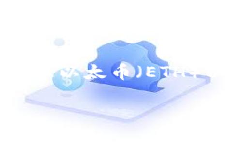 以太坊钱包的建立可以追溯到2015年。以太坊网络于2015年7月30日正式推出，允许用户创建和使用以太坊钱包来存储和管理以太币（ETH）以及执行智能合约。第一个以太坊钱包是Mist钱包，是以太坊的官方钱包，提供了易于使用的界面，允许用户与以太坊网络交互。

如果您需要对以太坊钱包的各种类型、功能以及使用过程的详细介绍，或有其他问题，欢迎继续提问！