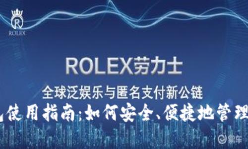 优质USDT钱包使用指南：如何安全、便捷地管理你的数字资产