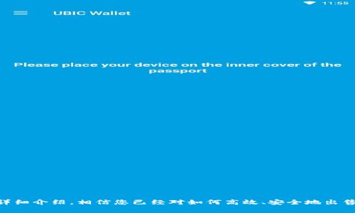   如何在TP钱包中出售以太坊：完整指南 / 
 guanjianci TP钱包, 以太坊, 加密货币交易, 钱包使用 /guanjianci 

在数字货币的世界里，以太坊作为一种重要的加密货币，备受投资者的青睐。在TP钱包中出售以太坊的过程其实并不复杂，本文将为您介绍整个流程以及一些相关的注意事项，确保您能够顺利完成交易并获得想要的收益。

1. TP钱包简介
TP钱包是一款功能强大的数字资产管理工具，它支持多种加密货币的存储、交易和管理，包括以太坊（ETH）。TP钱包以其简单易用的界面和强大的安全性而受到很多用户的喜爱。用户不仅可以通过TP钱包发送和接收以太坊，还可以在其中进行资产交换和参与去中心化金融（DeFi）等操作。

TP钱包的特点包括：
- **安全性**：TP钱包使用多重签名技术和冷钱包存储，确保用户资产的安全。
- **用户友好**：即使是新手用户也能轻松上手使用。
- **支持多币种**：除了以太坊，TP钱包还支持数百种数字货币，一站式管理方便用户。
- **与DeFi整合**：用户可以直接通过钱包参与各种DeFi项目，拓宽投资渠道。

2. 在TP钱包中出售以太坊的步骤
接下来，我们将详细介绍在TP钱包中出售以太坊的具体步骤：

h4步骤一：打开TP钱包/h4
首先，确保您已经下载并安装了TP钱包。打开应用程序并使用您的账户信息登录。

h4步骤二：选择以太坊资产/h4
成功登录后，在您的资产列表中找到以太坊（ETH）。点击进入以太坊的详细页面，您可以查看当前的余额、市场行情等信息。

h4步骤三：选择出售方式/h4
在以太坊的页面上，您会看到“出售”或“交易”的选项。选择合适的选项。TP钱包可能会提供多种交易方式，包括直接兑换、P2P交易或通过交易所出售。选择您想要的出售方式。

h4步骤四：输入出售数量/h4
在交易页面，您需要输入您想要出售的以太坊数量。请注意，目前的市场价格会影响您的出售收益。

h4步骤五：确认交易信息/h4
在输入出售数量后，您将看到交易详情，包括费用和最终到账金额。请仔细检查这些信息，确认无误后，点击“确认”进行交易。

h4步骤六：完成交易/h4
交易确认后，TP钱包会处理您的出售请求。几分钟后，您应该会在账户中看到到账金额，表示交易成功。

3. 出售以太坊时的注意事项
在出售以太坊的过程中，有几个关键的注意事项需要用户特别关注：

h4注意事项一：交易费用/h4
在进行交易时，每笔交易都会产生一定的费用（即“Gas费”）。根据网络的繁忙程度，费用可能会有所不同。在确认交易之前，请确保了解这些费用，以免您的实际收入大幅减少。

h4注意事项二：市场行情/h4
以太坊的市场价格是动态变化的，在出售时建议查看实时行情。如果市场价格较低，您可能需要考虑是否现在出售是明智的选择。此外，可以关注一些技术分析或市场预测，以便做出最佳决策。

h4注意事项三：确认交易/h4
在确认交易前，务必仔细检查所有信息。特别是出售数量、目标地址和手续费等，以避免损失。同时，妥善保管您的私钥，以免账户泄露，导致资产丢失。

h4注意事项四：选择合适的交易方式/h4
出售以太坊有多种方式，选择适合自己的方法很重要。例如，如果您是急需用款，可以选择P2P交易，可能会更快一些。而如果您希望获得更好的价格，可能需要在交易所出售，虽然处理时间更长。

4. 常见问题解答

h4问题一：如何选择合适的出售时机？/h4
选择合适的出售时机往往是在交易中最大的挑战之一。最重要的是对市场行情的把握。可以根据以下几个方面来判断：
- **技术分析**：分析以太坊的历史价格走势、支撑位和阻力位，一般来说，如果价格处于高位，可以考虑出售。
- **市场新闻**：关注涉及以太坊的新闻，例如重大更新、合作或政策变动等，都会对价格造成影响。
- **市场情绪**：可以通过社交媒体、论坛等了解市场对以太坊的态度，情绪乐观时，可能是卖出的一个好时机。
- **个人财务需求**：如果您需要用钱，可以根据个人需求来判断出售时机，这通常比市场更重要。

h4问题二：出售以太坊后获得的资金如何使用？/h4
在出售以太坊后，您获得的资金有多种使用方式。但请务必注意风险管理，在使用资金前可以考虑以下几点：
- **再次投资**：如果您对其他加密货币或项目感兴趣，可以考虑将资金再投资。
- **换成法币**：如果您有需要，可以直接将资金提现，进行生活消费或其他投资。
- **闲置管理**：如果不急着用钱，也可以选择将资金存放在稳定币或高收益的理财产品中，获得利息收益。
- **长期持有**：对以太坊等资产抱有长期看好的投资者，可以选择不出售，继续等待价格上涨。

h4问题三：如何确保出售交易的安全性？/h4
进行加密货币交易时，安全性是首要关注的问题。可以通过以下方法来确保安全：
- **选择信誉良好的平台**：无论是现货交易所还是P2P平台，都要确保其有良好的声誉和监管。
- **启用双重验证**：在您使用的每个平台上启用双重验证（2FA），增加账户安全性。
- **谨慎保护私钥**：私钥是访问和管理您资金的唯一钥匙，千万不要泄露给他人。
- **定期检查账户**：定期登录账户，查看交易记录和资产变化，确保没有异常。

h4问题四：在TP钱包中如何管理我的其他加密资产？/h4
除了以太坊，TP钱包还支持多种其它加密资产的管理。您可以通过以下步骤进行管理：
- **添加新币种**：在TP钱包的资产页面，您可以搜索并添加其他币种，以便于统一管理。
- **使用交易功能**：TP钱包支持多种交易功能，不仅可以直接交易，还可以方便地转换成其他币种。
- **参与DeFi项目**：利用TP钱包火热的DeFi生态，用户可以将资产投入流动性池、借贷等操作，助力资产增值。
- **查看行情信息**：通过TP钱包，用户可以实时查看各种加密资产的最新行情，便于及时做出投资决策。

在TP钱包中出售以太坊是一个简单而直观的过程，但在操作的过程中也有不少需要注意的事项和潜在问题。通过本文的详细介绍，相信您已经对如何高效、安全地出售以太坊有了全面的了解。希望您在数字货币的投资旅程中取得成功！