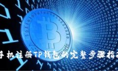 手机注册TP钱包的完整步骤指南