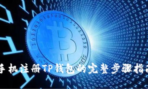 手机注册TP钱包的完整步骤指南