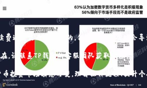   如何通过TP钱包轻松买币与卖币：全面指南 / 
 guanjianci TP钱包, 买币, 卖币, 数字货币 /guanjianci 

随着区块链技术和数字货币的飞速发展，越来越多的人开始关注如何买卖数字货币。而TP钱包作为一款备受欢迎的数字货币钱包，成为用户进行买卖交易的首选平台之一。本文将详细探讨TP钱包的使用方法，帮助用户了解如何在这一平台上顺利买币和卖币。我们将首先介绍TP钱包的基本功能，然后详细说明买币和卖币的具体操作步骤，最后，针对一些常见问题提供深入解答。

TP钱包简介

TP钱包是一款多功能的数字货币钱包，提供了安全、便捷的资产管理服务。用户可以通过TP钱包存储、管理和交易各种数字货币，如比特币、以太坊、USDT等。TP钱包不仅支持跨链转账，还有丰富的DeFi、NFT等功能，帮助用户更好地参与数字货币生态。

TP钱包的用户界面友好，即使是数字货币小白也能很快上手。该钱包的安全性也得到了广泛认可，其采用了多重签名、离线存储等多种安全措施来保护用户的资产安全。此外，TP钱包还提供实时的市场行情数据，方便用户进行及时交易。

如何在TP钱包中买币

在TP钱包中买币的方法相对简单，只需按照以下几个步骤进行操作：

h4步骤一：注册并登录TP钱包/h4

首先，您需要在TP钱包的官方网站或应用商店下载并注册一个TP钱包账户。注册过程通常涉及提供邮箱或手机号码，并设置密码。完成后，您可以使用注册的账户信息登录TP钱包。

h4步骤二：充值法定货币/h4

在买币之前，您需要先将法定货币（如人民币、美元等）充值到TP钱包。TP钱包支持多种充值渠道，包括银行转账、支付宝、微信支付等。根据系统提示选择合适的充值方式，并按照指引完成充值。

h4步骤三：选择购买的数字货币/h4

充值成功后，您可以在TP钱包的首页上选择想要购买的数字货币。TP钱包支持丰富的数字货币选择，您可以按照当前的市场行情和个人的投资偏好进行选择。

h4步骤四：确认购买信息/h4

在选定数字货币后，会弹出一个购买确认页面，其中会显示购买金额、手续费等信息。仔细核对后，确认购买。请注意，在进行数字货币交易时，价格会受到市场波动的影响，建议及时捕捉最佳交易时机。

h4步骤五：完成交易/h4

确认购买信息无误后，点击“确认交易”按钮。系统将自动为您完成数字货币的购买。完成后，您可以在TP钱包中查看您的资产，确认新购的数字货币已成功到账。

如何在TP钱包中卖币

TP钱包中卖币的流程虽然与买币相似，但仍然有些不同之处。下面是详细的卖币步骤：

h4步骤一：选择要出售的数字货币/h4

首先，您需要在TP钱包中选择要出售的数字货币。在您的钱包资产明细中，找到并点击想要出售的数字货币，进入该资产的详情页面。

h4步骤二：输入出售金额/h4

在数字货币的详情页面，您可以看到与该数字货币相关的交易选项。点击“出售”选项后，输入您想要出售的数量。系统会自动计算出相应的法定货币价值，并显示在页面上。

h4步骤三：确认交易信息/h4

输入出售数量后，确认相关信息，包括出售金额、手续费等。如果价格和信息都符合预期，可以点击“确认出售”进行交易。如果需要，您也可以设置出售价格以抢先抓住最佳售价时机。

h4步骤四：完成交易/h4

点击“确认出售”后，TP钱包将处理您的交易请求。成功交易后，您将在法定货币账户中收到相应金额的资金，您可以选择提现或者继续在TP钱包中进行其他操作。

常见问题详解

h4问题一：TP钱包安全吗？/h4

TP钱包作为一个广受欢迎的数字货币钱包，其安全性备受关注。TP钱包通过多重签名、私钥加密及定期安全审计来保障用户资产的安全。同时，用户在使用TP钱包时，应该定期更改密码，不轻易透露个人信息，以进一步提高账户的安全性。虽然TP钱包的安全性总体较高，但在数字货币领域，投资者仍需谨慎，选择合理的投资策略和安全措施。

此外，用户应该定期备份自己的私钥和助记词，以防止意外丢失或忘记。TP钱包还提供了支持的冷储存方式，建议在长时间不使用的情况下，将资产转移至冷钱包中，进一步降低被盗风险。

h4问题二：TP钱包支持哪些数字货币？/h4

TP钱包支持范围广泛的数字货币投资，涵盖了主流币种和一些热门的山寨币。常见的支持币种包括比特币（BTC）、以太坊（ETH）、USDT、链上流行的DeFi代币等。随着市场的发展，TP钱包也会定期更新，并可能支持更多新兴数字货币。

用户可以在TP钱包的资产页面中，查看当前支持的所有数字货币。建议在选择投资时，考虑币种的流动性与风险，避免盲目跟风。了解所购币种的基本面，关注项目的进展和社区反馈，是进行数字货币投资的重要部分。

h4问题三：TP钱包的交易手续费是多少？/h4

TP钱包的交易手续费由多种因素决定，包括所交易的数字货币类型、交易量及网络拥堵程度。一般来说，TP钱包会在用户发起交易时，显示当前的交易手续费。如果您希望更快地完成交易，可以选择支付更高的手续费；如果不急于成交，可以选择较低的手续费来进行交易。

需注意的是，手续费并不是固定的，随着网络流量的变化而变化，因此建议用户在进行交易时，实时关注相关的手续费信息。TP钱包可能会定期推出一些促销活动，降低手续费，用户可以关注官方的动态信息以获取优惠。

h4问题四：如果交易失败，资金会怎样处理？/h4

在TP钱包进行交易时，偶尔会遇到交易失败的情况。出现这种情况通常是由于网络拥堵、输入错误或交易条件不满足等问题导致的。如果交易失败，您先前预支付的手续费通常是无法退回的，但交易未能成功会导致资金冻结的情况，最终资金会返回到您的账户中。

建议用户在交易时仔细核对信息，同时关注网络状况。如果出现失败情况，可以在TP钱包中查看交易的具体状态。在处理交易失败后，可以重新提交交易。若问题依旧存在，请联系TP钱包的客服团队获取帮助。

以上是关于TP钱包如何买币和卖币的全面指南，涵盖了买卖的具体操作步骤、常见问题及解答。希望这些信息对您在使用TP钱包进行数字货币交易时有所帮助。数字货币投资市场瞬息万变，理解操作流程、提升个人安全防范意识是每位投资者应尽的责任，祝大家投资顺利，获得更多收益！