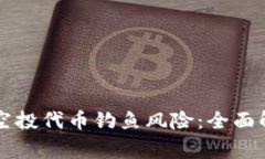 警惕 TP 钱包空投代币钓鱼风险：全面解析与防范