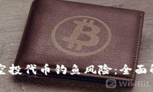 警惕 TP 钱包空投代币钓鱼风险：全面解析与防范措施