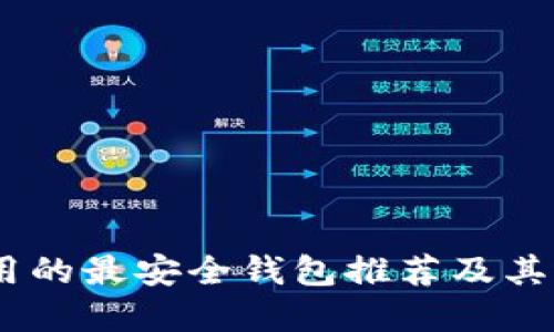 USDT使用的最安全钱包推荐及其选择指南