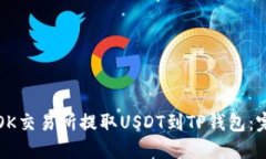 如何从OK交易所提取USDT到TP钱包：完整指南