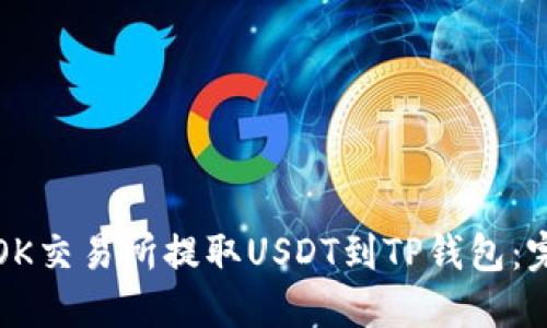 如何从OK交易所提取USDT到TP钱包：完整指南
