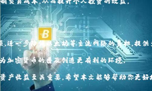 tituloTP钱包手续费详解：理解数字资产交易费用的重要性/titulo
TP钱包, 加密货币, 手续费, 数字资产交易/guanjianci

在数字货币迅速发展的今天，TP钱包成为了越来越多人管理和交易加密资产的重要工具。然而，许多用户对于在TP钱包中进行交易所需支付的手续费仍存在疑惑。本文将全面解析TP钱包手续费的背后含义，以及它对用户资金管理和交易策略的重要性。

什么是TP钱包手续费？
TP钱包手续费是用户在使用TP钱包进行加密货币交易时需要支付的费用。手续费的主要目的是为了补偿维护网络运作的矿工及保证交易的优先级。在区块链网络中，用户发起交易时需要将交易信息打包并广播到整个网络，这一过程由矿工进行处理。矿工通过竞争来获取交易打包的权利，而手续费便是激励他们快速处理交易的主要动力。

不同的数字货币网络手续费结构可能存在差异。以以太坊和比特币为例，它们的手续费计算方式依据网络拥堵情况及交易数据的大小。随着用户数量增加，网络负载加大，手续费通常会上升，因此在高峰时段进行交易的成本也会相应增加。

TP钱包手续费的构成因素
TP钱包手续费的构成通常取决于多个因素，包括以下几方面：

1. **网络拥堵情况**：当交易量较高时，网络拥堵现象加剧，矿工会优先处理那些支付手续费较高的交易，用户需要支付更高的手续费以保证交易能够被及时处理。

2. **交易的复杂度**：交易的复杂度主要涉及到交易数据的大小，例如，发送的代币数量或需要进行的智能合约操作越复杂，手续费就越高。

3. **用户设置状态**：在一些钱包中，用户可以设置手续费的高低来选择交易速度。如果希望交易更快被处理，可以选择高手续费；相反，如果不急于交易，可以选择低手续费。

TP钱包手续费如何计算？
TP钱包的手续费通常是根据所交易资产的网络状态而变化。在发起交易时，用户可以查看该交易的建议手续费，并根据个人需求进行调整。手续费一般以每千字节交易有多少手续费的方式来呈现。

例如，在以太坊网络中，手续费通常以Gwei为单位计算，Gwei是以太坊的最小单位。用户在发送交易时，可以参照具体情况选择适合的Gwei数量，以此决定交易的优先级。如果网络拥堵，建议选择更高的Gwei值；如果网络通畅，可以选择较低的值。

TP钱包手续费的影响
TP钱包手续费对用户的影响主要体现在交易时效性及投资成本上。

1. **对交易时效的影响**：在网络大规模扩展时，用户的交易可能面临延迟，特别是在高峰时段。如果用户支付的交易手续费过低，可能会导致交易长时间处于待处理状态。因此，合理选择手续费对于确保交易及时到账至关重要。

2. **对投资成本的影响**：手续费的波动直接影响到投资收益。在同样的价格条件下，手续费越高，用户进行交易的成本就越高。这使得交易策略的选择变得更为复杂，用户需要在手续费和潜在收益之间找到平衡。

常见的TP钱包手续费相关问题

1. 如何降低TP钱包手续费？
降低TP钱包手续费可以通过多种方式实现：

首先，利用市场行情来选择交易时间。例如，在网络使用较少的时段交易可以减少手续费，同时选择有效的手续费设置还可以避免高峰期的交易延误。在TP钱包中，用户可以观察历史手续费数据，了解趋势并根据预测选择合适的交易时间。

其次，当用户发起大额交易时，可以考虑分批进行，以降低每次交易的手续费。通过将大额交易分为多个小额交易，减少单笔交易场合需支付的费用，从而降低整体手续费支出。

此外，某些钱包提供自动设置手续费的选项，用户可以根据自己的需求选择长期低手续费模式。当交易量较低且网络状况良好时，系统会自动选择低手续费，这样既可以确保及时交易，又能节省较大量的手续费。

2. TP钱包手续费是否可以退还？
在大多数情况下，TP钱包手续费是不可退还的。由于手续费是支付给矿工以激励他们验证和处理交易，因此一旦交易被确认，手续费将被视为交易成本。

然而，如果用户发起的交易在特定情况下未能完成（例如，网络超负荷或其他意外情况），手续费仍可能不会退还。为了确保交易成功并管理好手续费，用户应及时查看网络状态，选择合适的手续费并适当调整。

3. TP钱包手续费和其他钱包相比的优势是什么？
TP钱包手续费通常具有较强的竞争力，相比其他钱包，TP钱包在手续费透明度和灵活性方面表现突出。

TP钱包提供清晰的手续费计算结构，允许用户根据实时网络状况动态调整。如果与其他一些钱包相比，TP钱包在手续费收取上更为合理，可以为用户提供更好的交易体验。

此外，TP钱包还内置了一些便捷工具，用户在选择手续费时能够一目了然，更容易做出明智的决策。通过高效的系统运作，TP钱包用户可以更好地控制交易成本，从而提升个人投资的效益。

4. TP钱包手续费的未来趋势会如何变化？
随着区块链技术的不断进步及用户需求的提升，TP钱包手续费未来有可能会呈现一些新的变化。

未来的手续费可能会更加智能化，基于用户历史交易行为和实时网络情况进行自动，减少用户手动设置的烦恼。此外，可能出现更多的跨链交易选项，进一步降低以太坊等主流网络的负担，提供多元化交易渠道，用户亦可享受到更多的手续费优惠。

另外，随着Layer 2解决方案的推广，未来网络拥堵的问题将会得到缓解，手续费也会相应下降，用户在进行加密交易时的成本将进一步减小，这将为加密货币的普及创造更有利的环境。

综上所述，TP钱包手续费不仅是数字资产交易的一部分，更是影响交易决策的重要因素。理解手续费的构成与计算，合理选择手续费，对于你的数字资产收益至关重要。希望本文能够帮助你更好地掌握TP钱包手续费，让你的数字资产交易更加顺利。