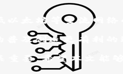 tituloTP钱包手续费详解：理解数字资产交易费用的重要性/titulo
TP钱包, 加密货币, 手续费, 数字资产交易/guanjianci

在数字货币迅速发展的今天，TP钱包成为了越来越多人管理和交易加密资产的重要工具。然而，许多用户对于在TP钱包中进行交易所需支付的手续费仍存在疑惑。本文将全面解析TP钱包手续费的背后含义，以及它对用户资金管理和交易策略的重要性。

什么是TP钱包手续费？
TP钱包手续费是用户在使用TP钱包进行加密货币交易时需要支付的费用。手续费的主要目的是为了补偿维护网络运作的矿工及保证交易的优先级。在区块链网络中，用户发起交易时需要将交易信息打包并广播到整个网络，这一过程由矿工进行处理。矿工通过竞争来获取交易打包的权利，而手续费便是激励他们快速处理交易的主要动力。

不同的数字货币网络手续费结构可能存在差异。以以太坊和比特币为例，它们的手续费计算方式依据网络拥堵情况及交易数据的大小。随着用户数量增加，网络负载加大，手续费通常会上升，因此在高峰时段进行交易的成本也会相应增加。

TP钱包手续费的构成因素
TP钱包手续费的构成通常取决于多个因素，包括以下几方面：

1. **网络拥堵情况**：当交易量较高时，网络拥堵现象加剧，矿工会优先处理那些支付手续费较高的交易，用户需要支付更高的手续费以保证交易能够被及时处理。

2. **交易的复杂度**：交易的复杂度主要涉及到交易数据的大小，例如，发送的代币数量或需要进行的智能合约操作越复杂，手续费就越高。

3. **用户设置状态**：在一些钱包中，用户可以设置手续费的高低来选择交易速度。如果希望交易更快被处理，可以选择高手续费；相反，如果不急于交易，可以选择低手续费。

TP钱包手续费如何计算？
TP钱包的手续费通常是根据所交易资产的网络状态而变化。在发起交易时，用户可以查看该交易的建议手续费，并根据个人需求进行调整。手续费一般以每千字节交易有多少手续费的方式来呈现。

例如，在以太坊网络中，手续费通常以Gwei为单位计算，Gwei是以太坊的最小单位。用户在发送交易时，可以参照具体情况选择适合的Gwei数量，以此决定交易的优先级。如果网络拥堵，建议选择更高的Gwei值；如果网络通畅，可以选择较低的值。

TP钱包手续费的影响
TP钱包手续费对用户的影响主要体现在交易时效性及投资成本上。

1. **对交易时效的影响**：在网络大规模扩展时，用户的交易可能面临延迟，特别是在高峰时段。如果用户支付的交易手续费过低，可能会导致交易长时间处于待处理状态。因此，合理选择手续费对于确保交易及时到账至关重要。

2. **对投资成本的影响**：手续费的波动直接影响到投资收益。在同样的价格条件下，手续费越高，用户进行交易的成本就越高。这使得交易策略的选择变得更为复杂，用户需要在手续费和潜在收益之间找到平衡。

常见的TP钱包手续费相关问题

1. 如何降低TP钱包手续费？
降低TP钱包手续费可以通过多种方式实现：

首先，利用市场行情来选择交易时间。例如，在网络使用较少的时段交易可以减少手续费，同时选择有效的手续费设置还可以避免高峰期的交易延误。在TP钱包中，用户可以观察历史手续费数据，了解趋势并根据预测选择合适的交易时间。

其次，当用户发起大额交易时，可以考虑分批进行，以降低每次交易的手续费。通过将大额交易分为多个小额交易，减少单笔交易场合需支付的费用，从而降低整体手续费支出。

此外，某些钱包提供自动设置手续费的选项，用户可以根据自己的需求选择长期低手续费模式。当交易量较低且网络状况良好时，系统会自动选择低手续费，这样既可以确保及时交易，又能节省较大量的手续费。

2. TP钱包手续费是否可以退还？
在大多数情况下，TP钱包手续费是不可退还的。由于手续费是支付给矿工以激励他们验证和处理交易，因此一旦交易被确认，手续费将被视为交易成本。

然而，如果用户发起的交易在特定情况下未能完成（例如，网络超负荷或其他意外情况），手续费仍可能不会退还。为了确保交易成功并管理好手续费，用户应及时查看网络状态，选择合适的手续费并适当调整。

3. TP钱包手续费和其他钱包相比的优势是什么？
TP钱包手续费通常具有较强的竞争力，相比其他钱包，TP钱包在手续费透明度和灵活性方面表现突出。

TP钱包提供清晰的手续费计算结构，允许用户根据实时网络状况动态调整。如果与其他一些钱包相比，TP钱包在手续费收取上更为合理，可以为用户提供更好的交易体验。

此外，TP钱包还内置了一些便捷工具，用户在选择手续费时能够一目了然，更容易做出明智的决策。通过高效的系统运作，TP钱包用户可以更好地控制交易成本，从而提升个人投资的效益。

4. TP钱包手续费的未来趋势会如何变化？
随着区块链技术的不断进步及用户需求的提升，TP钱包手续费未来有可能会呈现一些新的变化。

未来的手续费可能会更加智能化，基于用户历史交易行为和实时网络情况进行自动，减少用户手动设置的烦恼。此外，可能出现更多的跨链交易选项，进一步降低以太坊等主流网络的负担，提供多元化交易渠道，用户亦可享受到更多的手续费优惠。

另外，随着Layer 2解决方案的推广，未来网络拥堵的问题将会得到缓解，手续费也会相应下降，用户在进行加密交易时的成本将进一步减小，这将为加密货币的普及创造更有利的环境。

综上所述，TP钱包手续费不仅是数字资产交易的一部分，更是影响交易决策的重要因素。理解手续费的构成与计算，合理选择手续费，对于你的数字资产收益至关重要。希望本文能够帮助你更好地掌握TP钱包手续费，让你的数字资产交易更加顺利。