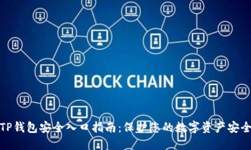 TP钱包安全入口指南：保护您的数字资产安全