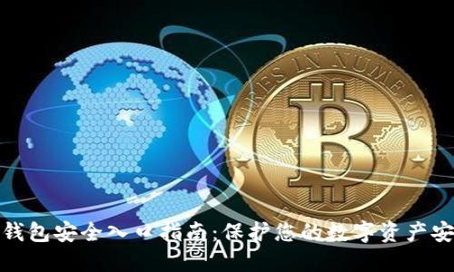 TP钱包安全入口指南：保护您的数字资产安全